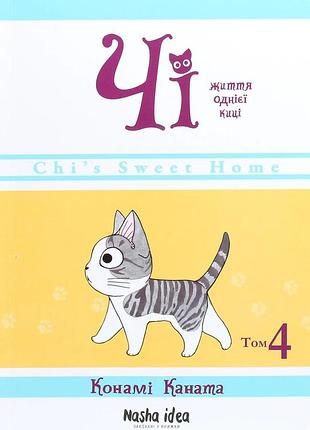 Книга чі. життя однієї киці. том 4