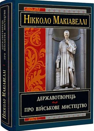 Державотворець. про військове мистецтво нікколо макіавеллі антологія мудрості