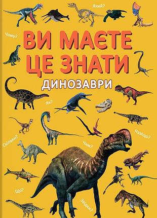 Ви маєте це знати. динозаври