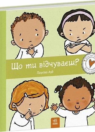 Дітям про інтимне. що ти відчуваєш? пауліна ауд