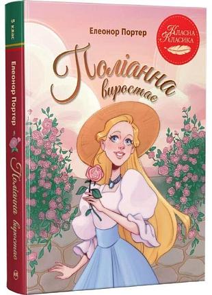 Поліанна виростає елеонор портер класна класика