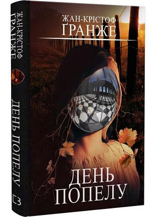 День попелу жан-крістоф ґранже