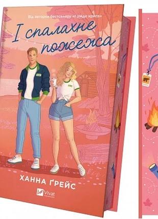 І спалахне пожежа (мейпл-гіллз #2) ханна ґрейс