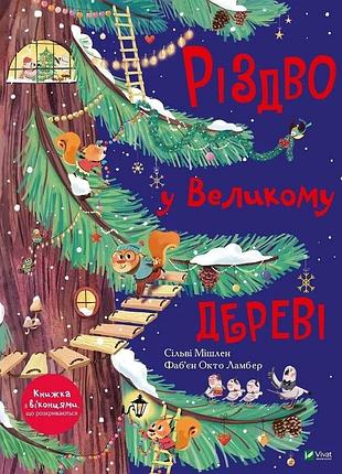 Різдво у великому дереві сільві мішлен