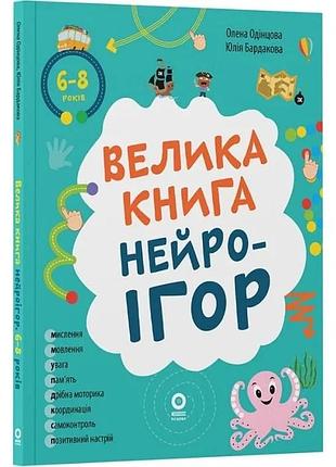 Велика книга нейроігор. 6-8 років олена одінцова, юлія бардакова, ольга кришталь