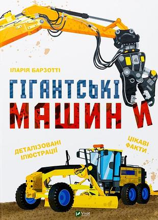 Гигантские машины илария барзотти