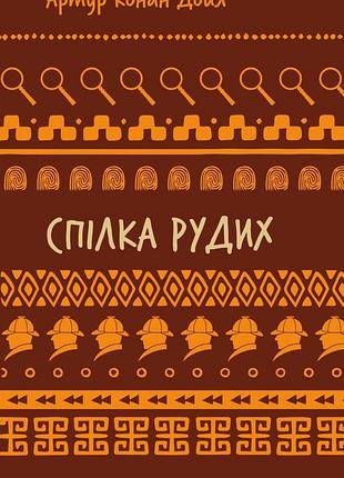 Спілка рудих. пістрява стрічка (шкільна серія) артур конан дойл