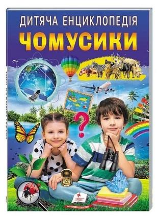 Дитяча енциклопедія. чомусики