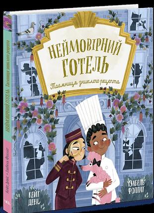 Невероятный отель. тайна пропавшего рецепта. книжка-картинка кейт дэвис