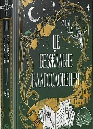 Це безжальне благословення. книга 1 (остання фінестра) емілі сід