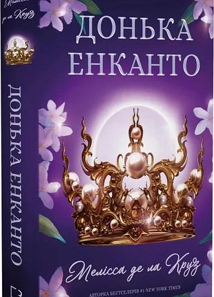 Донька енканто. книга 1 мелісса де ла круз