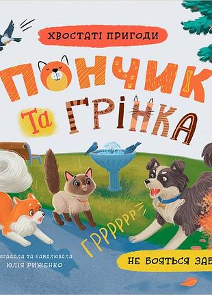 Хвостаті пригоди. пончик та грінка не бояться забіяк юлія риженко