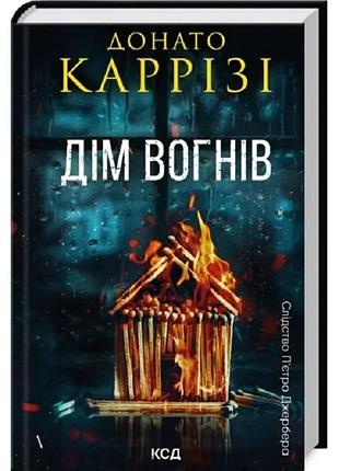 Слідство п'єтро джербера. книга 3. дім вогнів донато каррізі