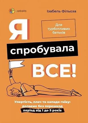 Я спробувала все! упертість, плач та напади гніву: долаємо без перешкод період від 1 до 5 років (тв)