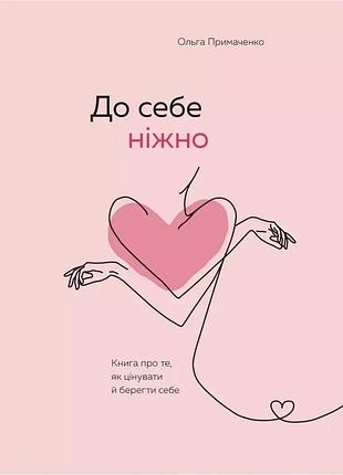 До себе ніжно - ольга примаченко