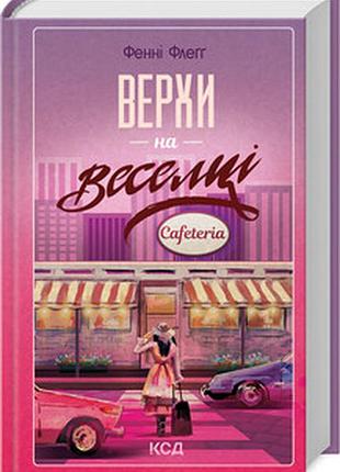 Верхи на веселці. книга 2 фэнни флэгг
