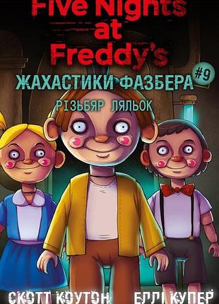 Жахастики фазбера. книга 9. різьбяр ляльок скотт коутон, элли купер