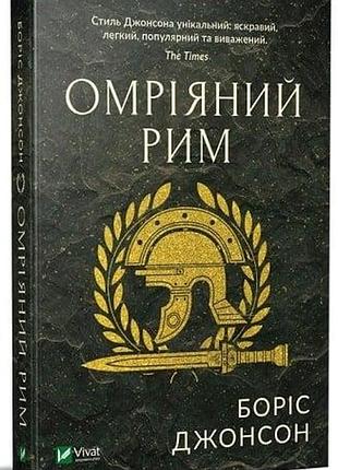 Омріяний рим боріс джонсон