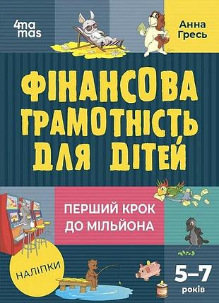 Фінансова грамотність для дітей 5-7 років. перший крок до мільйона анна гресь