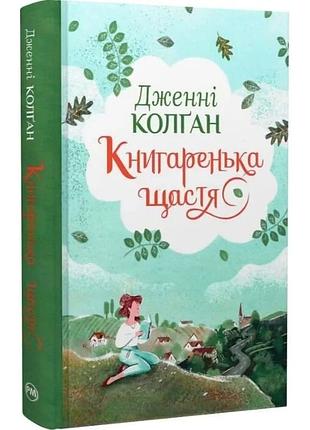 Книгаренька щастя. книжка 1 (кіррінфіф) дженні колган
