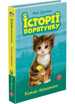 Історії порятунку. книга 1. котик-безхатько люсі деніелс