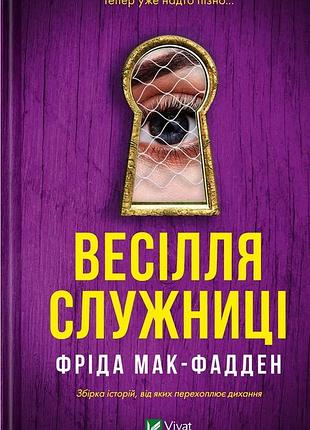 Весілля служниці фріда макфадден