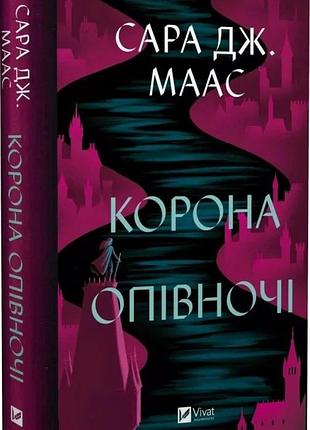 Корона опівночі. книга 2 (трон зі скла) сара дж. маас