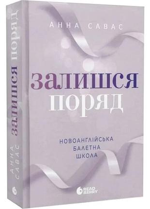 Новоанглійська балетна школа. книга 2. залишся поряд анна савас