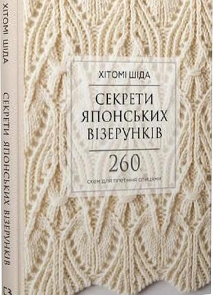 Секрети японських візерунків. 260 схем для плетіння спицями хітомі шіда