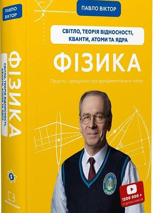 Фізика. книга 5. світло, теорія відносності, кванти, атоми та ядра павло віктор