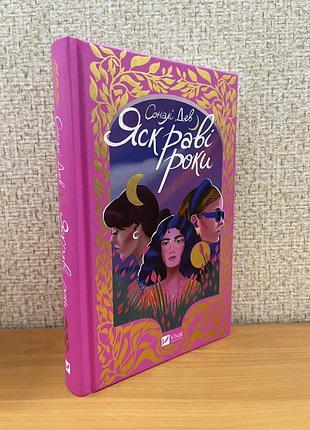 Яскраві роки соналі дев 3