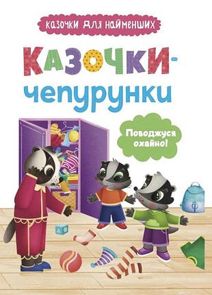 Казочки-чепурунки. поводжуся охайно! ольга юровська