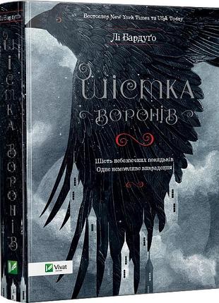 Шістка воронів лі бардуґо книга 1