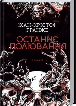 Останнє полювання жан-крістоф гранже