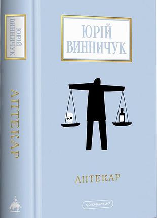Аптекар юрій винничук