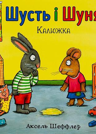 Шусть і шуня. калюжка аксель шеффлер