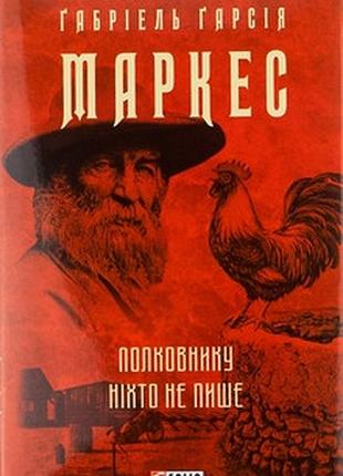 Полковнику ніхто не пише (зібрання творів) габріель гарсія маркес