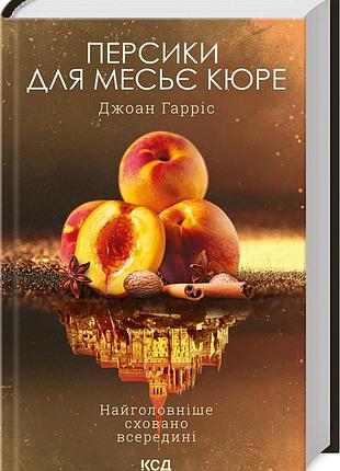 Персики для месье кюре джоан гарріс шоколадна тетралогія