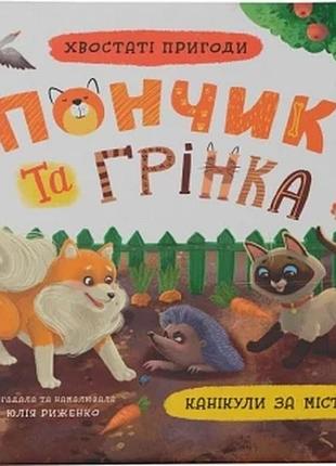 Хвостаті пригоди. пончик та грінка. канікули за містом юлія риженко