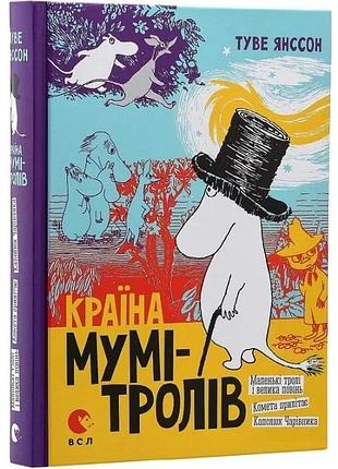 Країна мумі-тролів. книга перша туве янссон