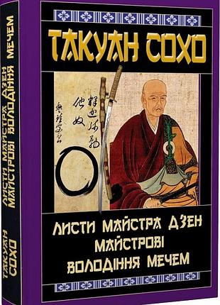 Листи майстра дзен майстрові володіння мечем такуан сохо