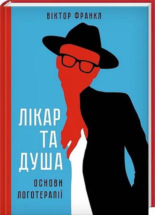 Лікар та душа. основи логотерапії віктор франкл