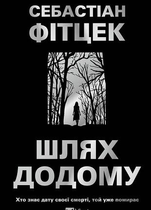 Шлях додому (трилер) себастіан фітцек