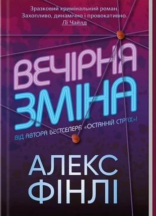 Вечірня зміна алекс фінлі