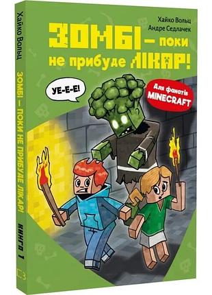 Minecraft. книга 1. зомбі — поки не прибуде лікар! хайко вольц, андре седлачек
