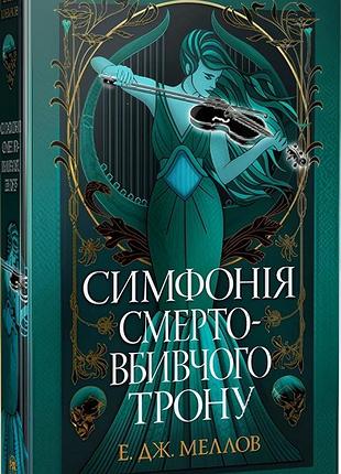 Мусаї. книга 3. симфонія смертовбивчого трону е.дж. меллов