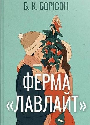 Ферма “лавлайт” б.к. борісон
