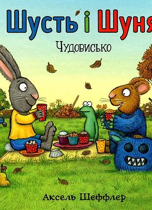 Шусть і шуня. чудовисько аксель шеффлер