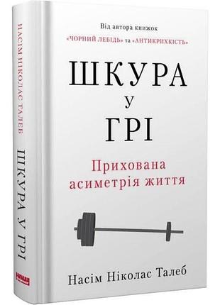 Шкура у грі. прихова асиметрія життя насім ніколас талеб