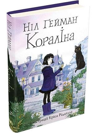 Кораліна (ілюстрації кріса рідделла) ніл гейман